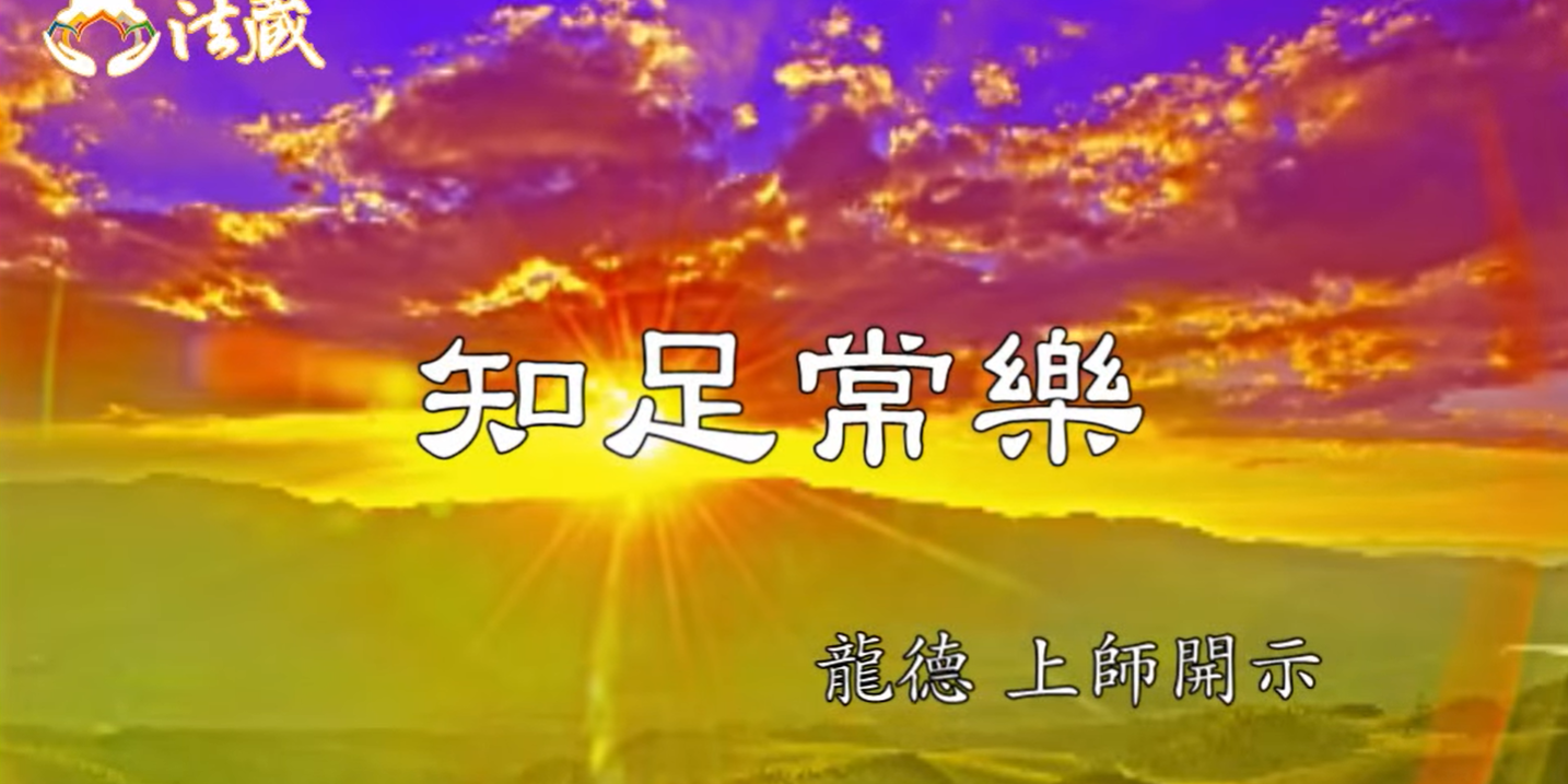 龍德上師知足常樂