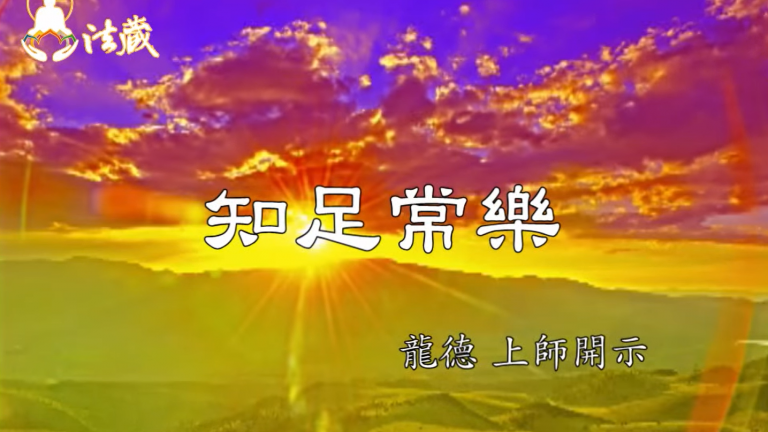 龍德上師知足常樂
