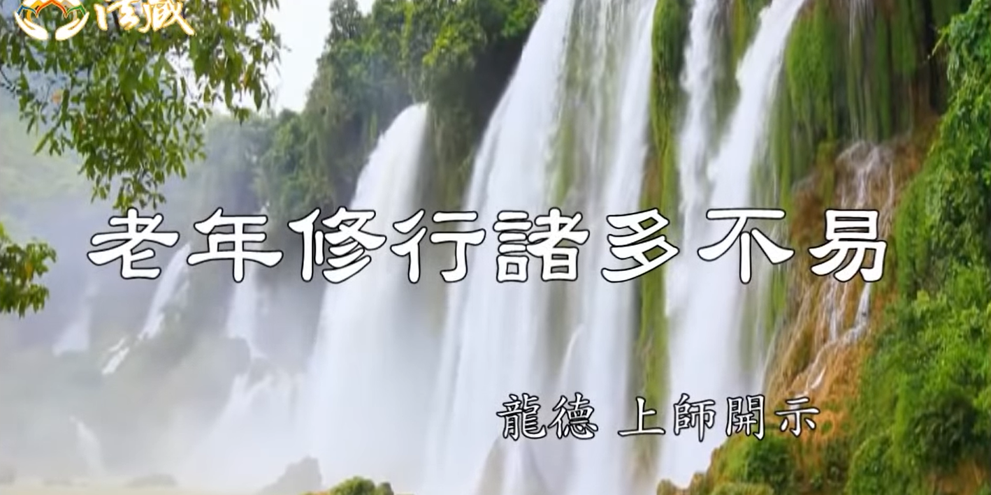 龍德上師老年修行諸多不易