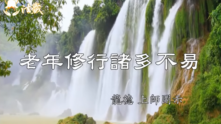 龍德上師老年修行諸多不易