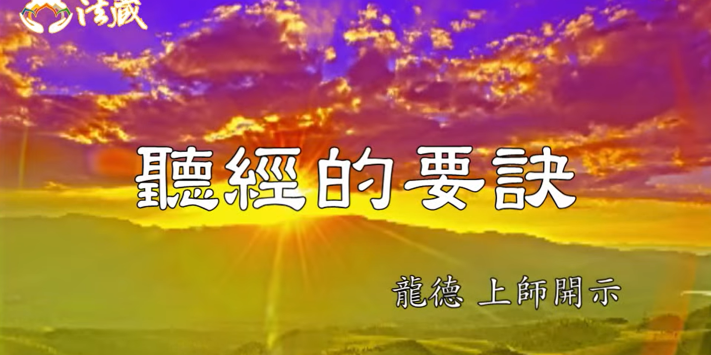 龍德 上師聽經的要訣