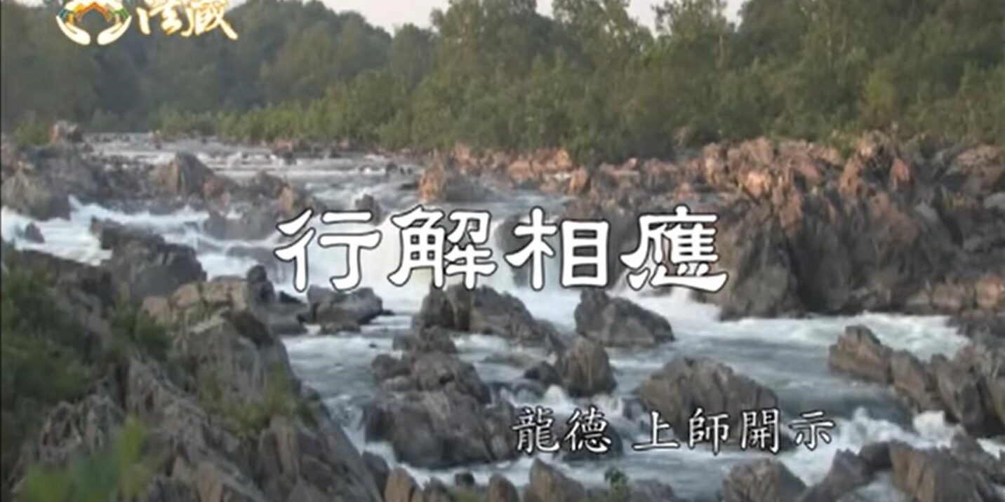 龍德 上師行解相應