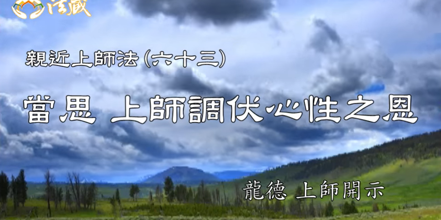 龍德 上師親近上師法(六十三)當思 上師調伏心性之恩