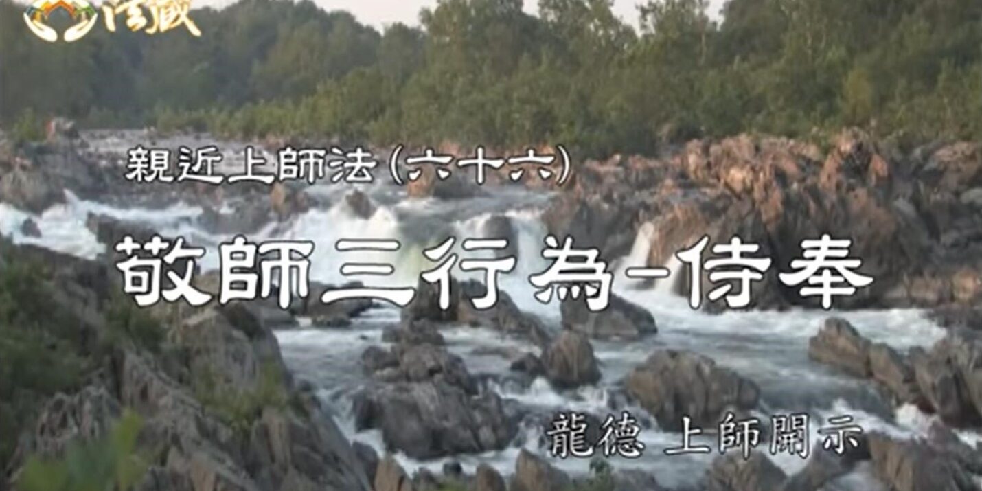 龍德 上師親近上師法(六十六)敬師三行為 2侍奉