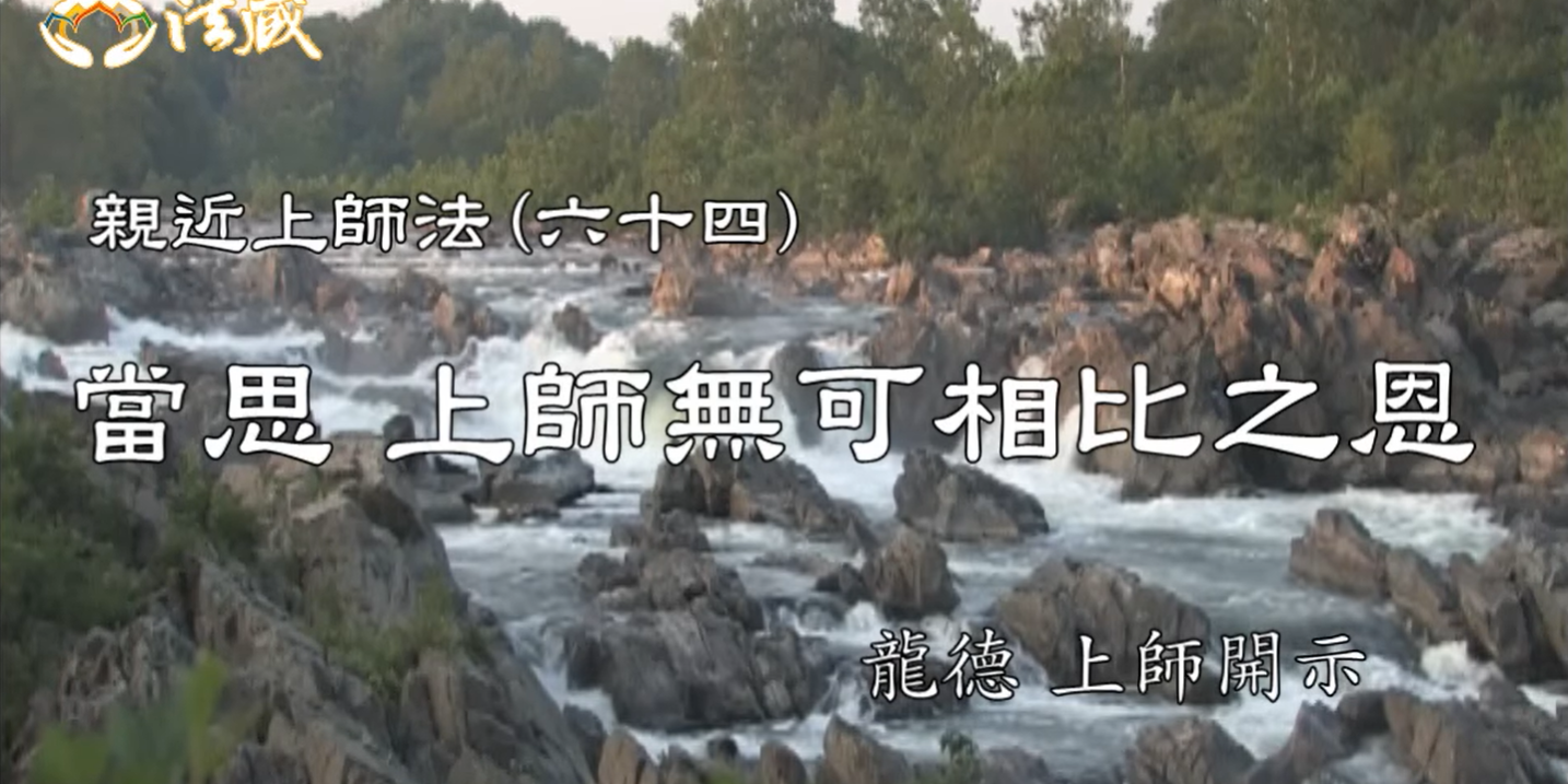 龍德上師親近上師法(六十四)當思 上師無可相比之恩