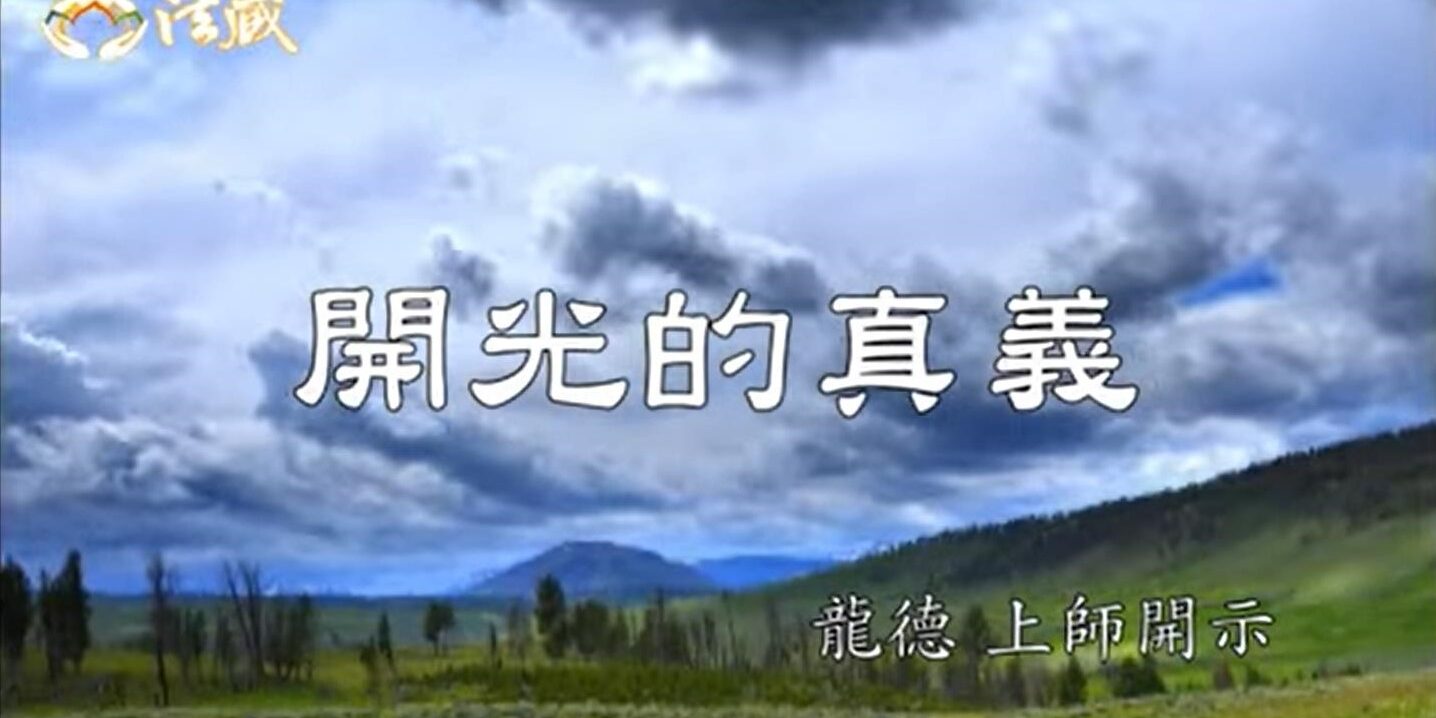 龍德 上師開光的真義