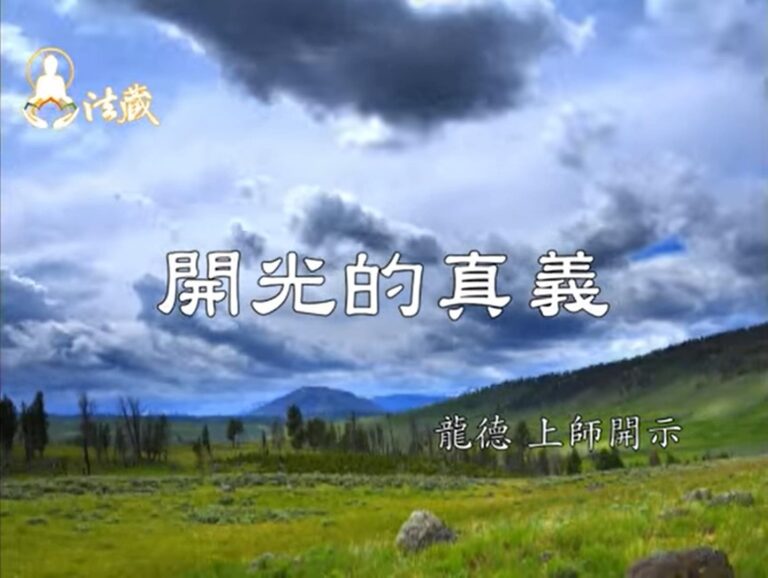 龍德 上師開光的真義