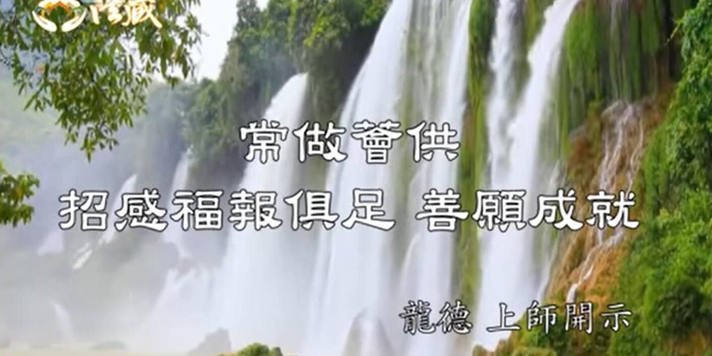 龍德上師開示常做薈供招感福報俱足