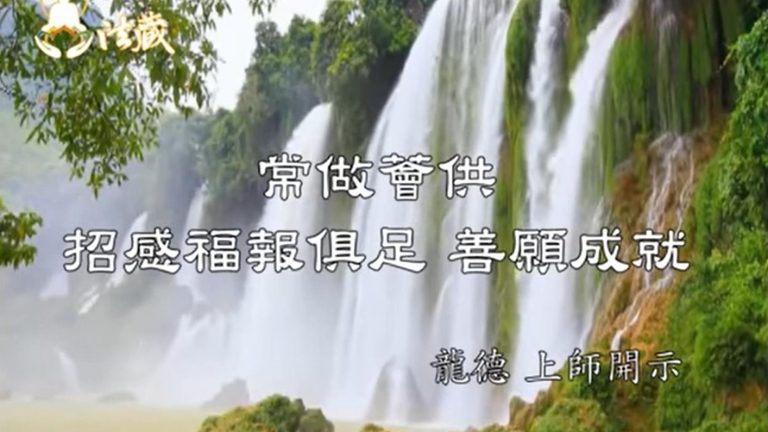 龍德上師開示常做薈供招感福報俱足