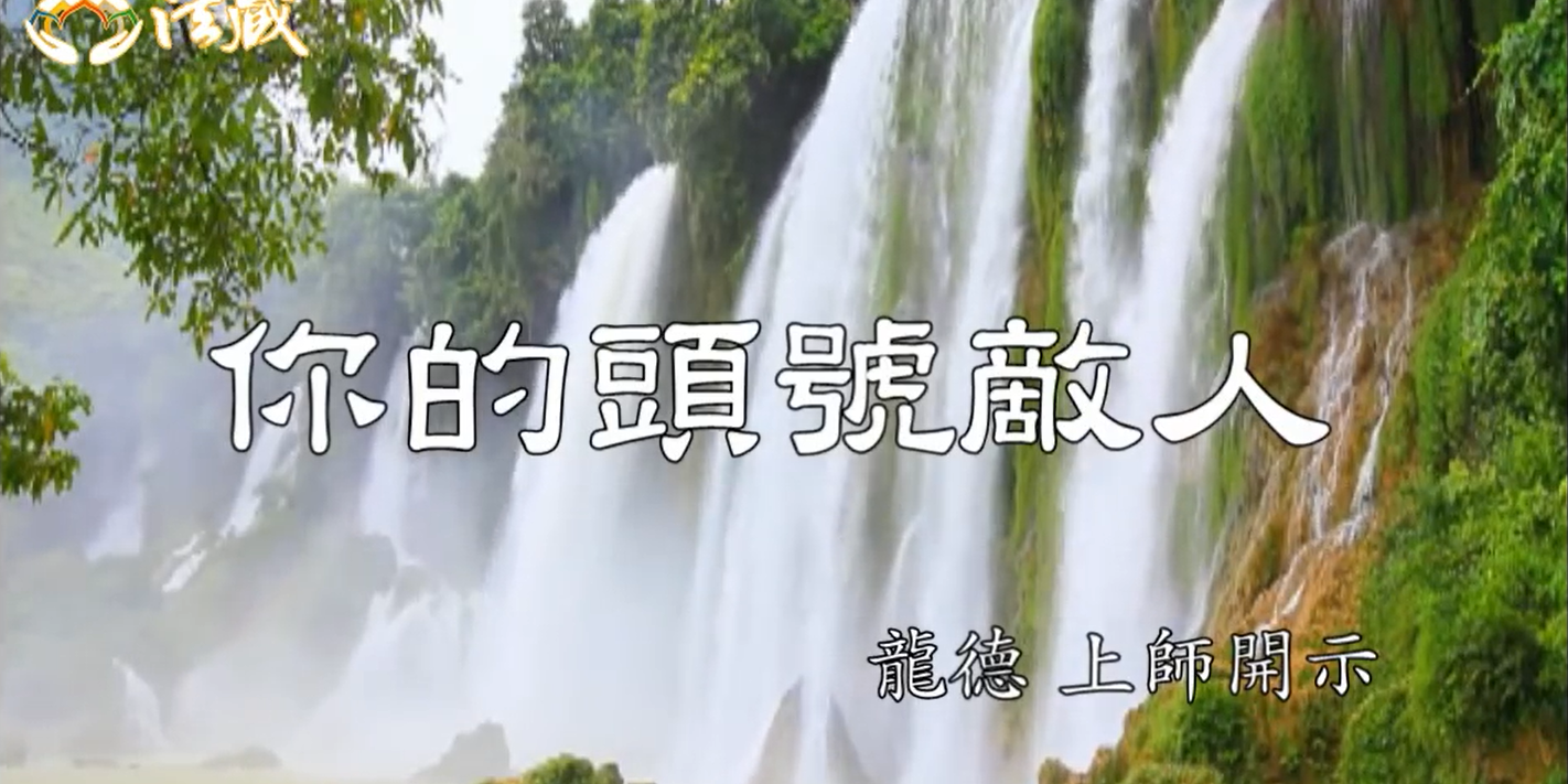 龍德上師:你的頭號敵人