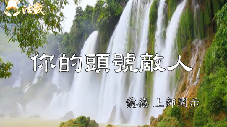 龍德上師:你的頭號敵人