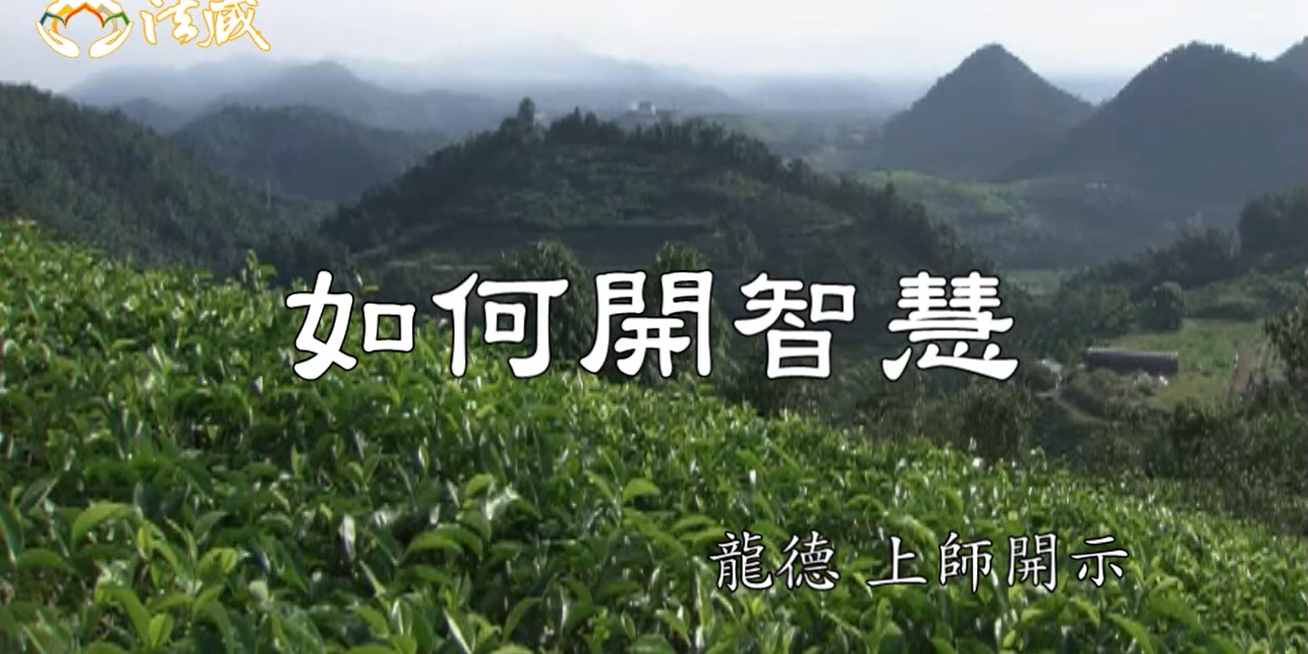 龍德 上師：如何開智慧