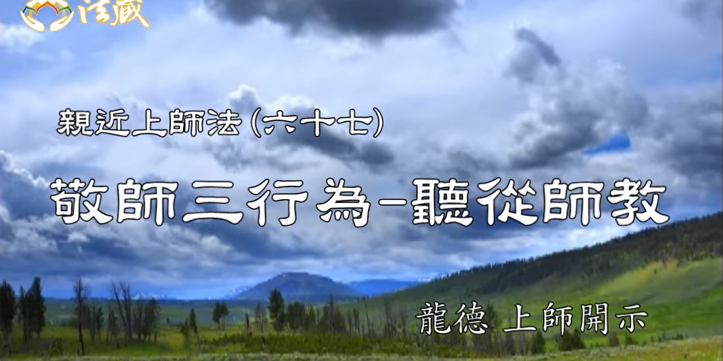 龍德 上師：親近上師法(六十七)敬師三行為 -3 聽從師教