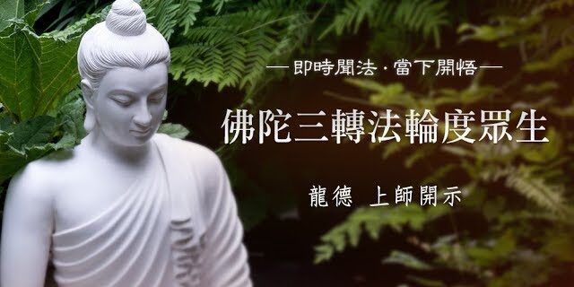龍德 上師:佛陀三轉法輪度眾生 龍德 上師:佛陀三轉法輪度眾生