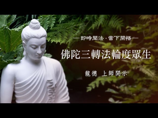 龍德 上師：佛陀三轉法輪度眾生