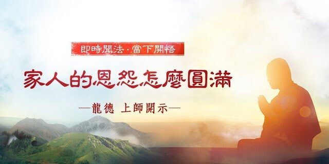 龍德 上師：家人的恩怨怎麼圓滿?