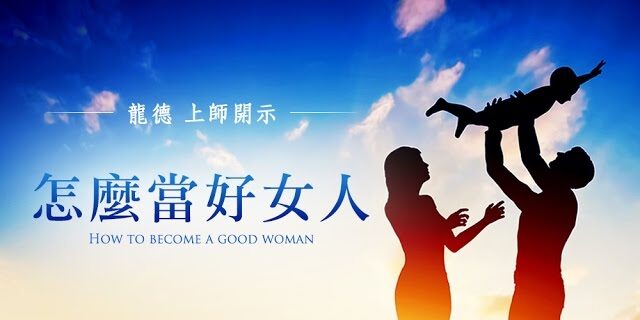 龍德 上師:怎麼當好女人?Master Lung Du:How to become a good woman 龍德 上師:怎麼當好女人?Master Lung Du:How to become a good woman