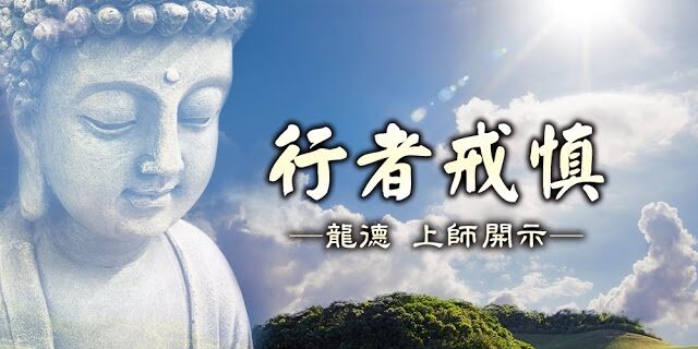 龍德 上師：行者戒慎