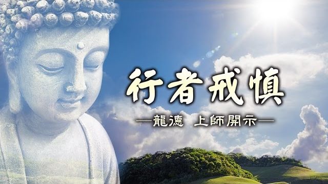 龍德 上師：行者戒慎