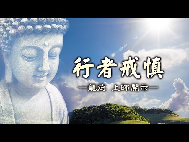 龍德 上師：行者戒慎