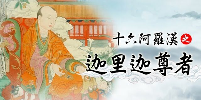 龍德 上師:十六阿羅漢之迦里迦尊者 龍德 上師:十六阿羅漢之迦里迦尊者