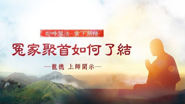 龍德上師冤家聚首如何了結