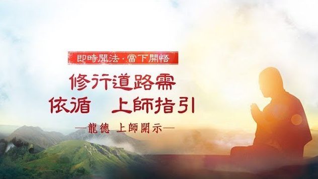 龍德 上師：修行道路需依循 上師指引
