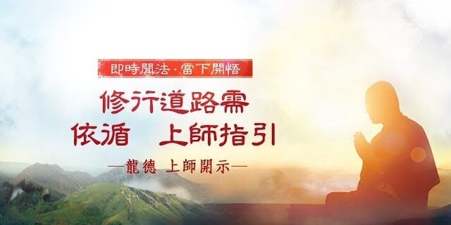 龍德 上師:修行道路需依循 上師指引 龍德 上師:修行道路需依循 上師指引