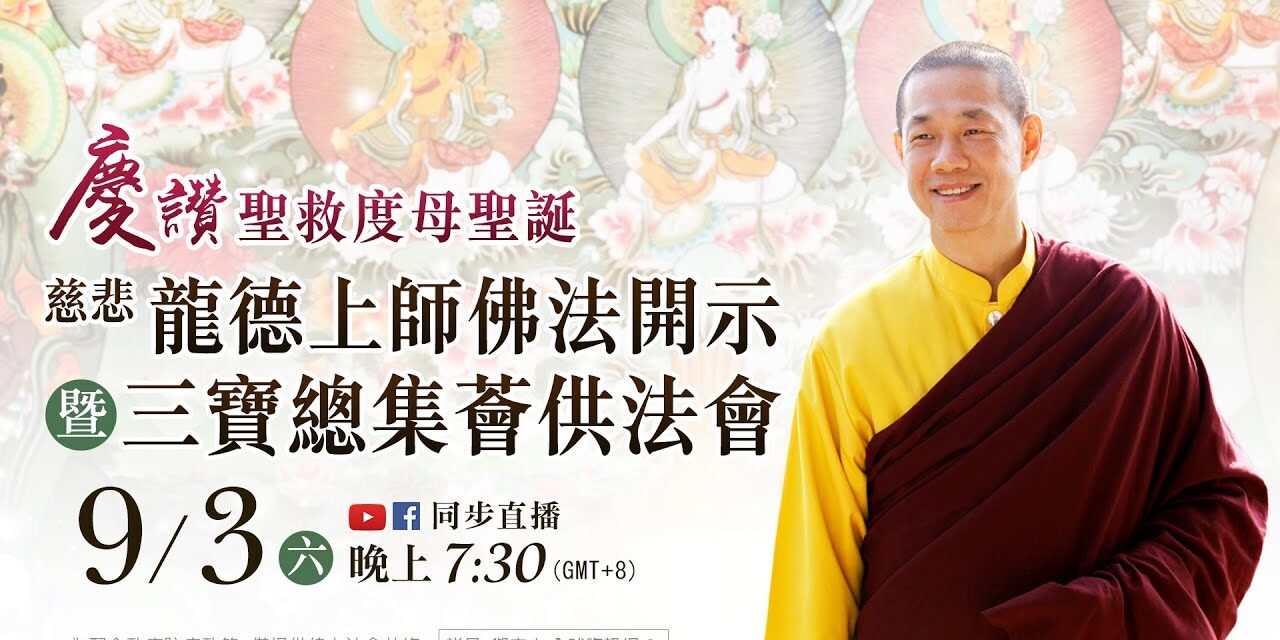 9月3日觀音山LIVE直播 | 慈悲 龍德上師佛法開示暨三寶總集薈供法會