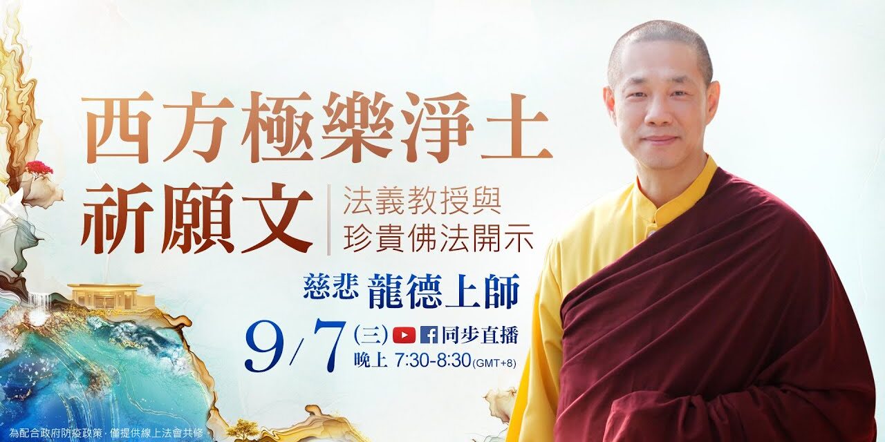 9月7日觀音山LIVE直播 | 慈悲 龍德上師《西方極樂淨土祈願文》法義教授