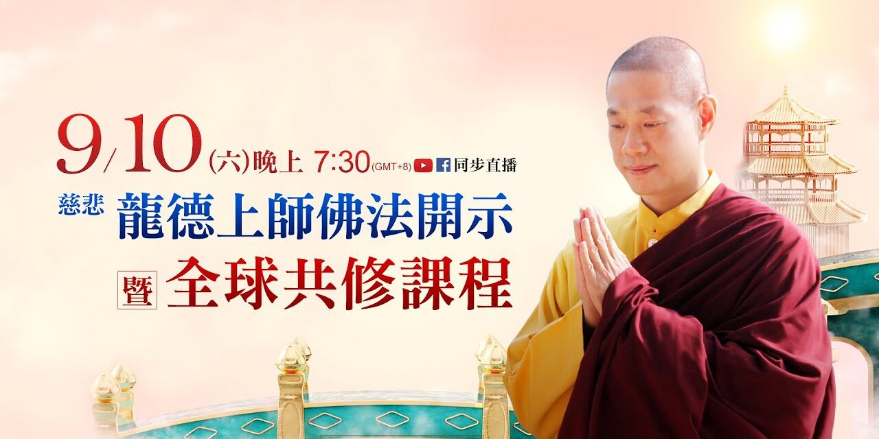 9月10日觀音山LIVE直播 |慈悲 龍德上師佛法開示暨全球共修課程