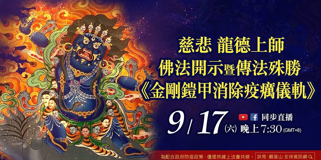 9月17日觀音山LIVE直播 | 慈悲 龍德上師佛法開示暨傳法殊勝《金剛鎧甲消除疫癘儀軌》教法