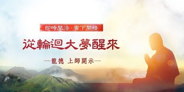 龍德 上師:從輪迴大夢醒來 龍德 上師:從輪迴大夢醒來