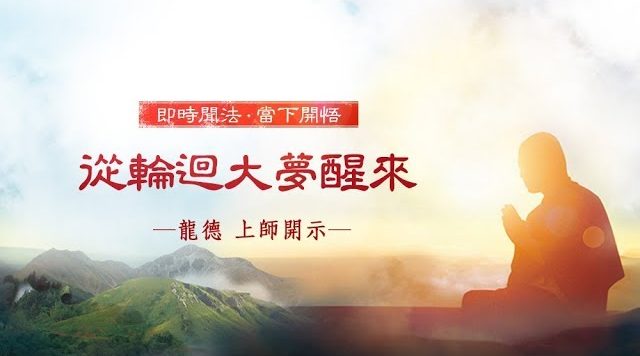 龍德 上師：從輪迴大夢醒來