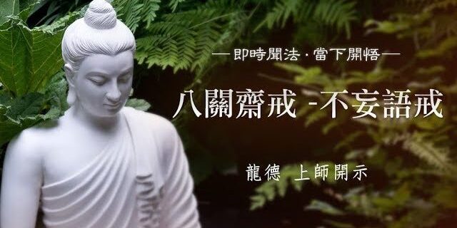 龍德上師:八關齋戒 – 不妄語戒 龍德上師:八關齋戒 - 不妄語戒