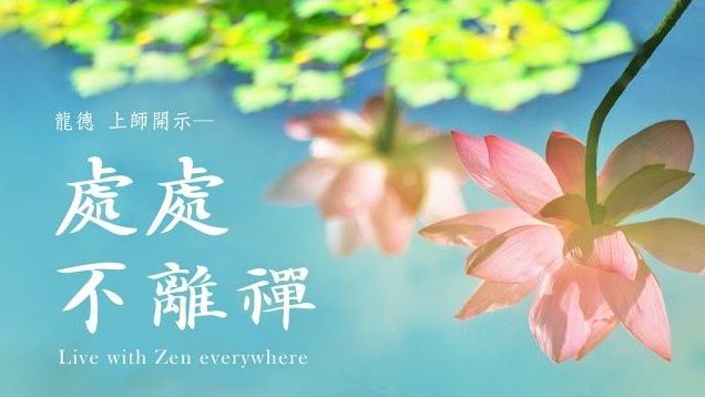 龍德 上師：處處不離禪