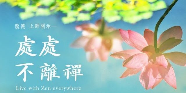 龍德 上師：處處不離禪
