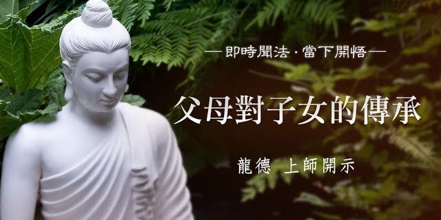 龍德 上師:父母對子女的傳承 龍德 上師:父母對子女的傳承