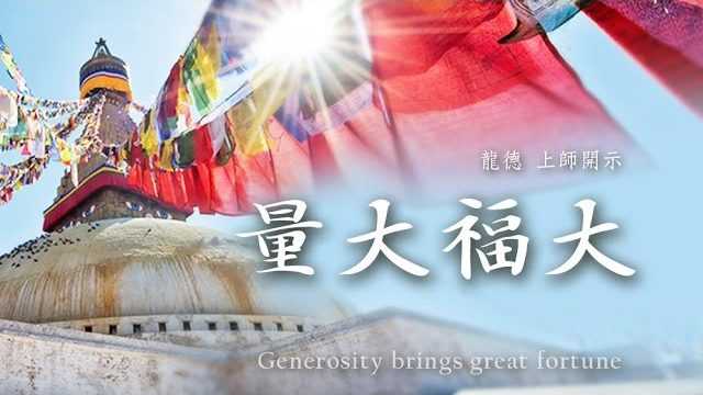 龍德 上師量大福大Lung Du Yung Jing Rinpoche：Generosity brings great fortune
