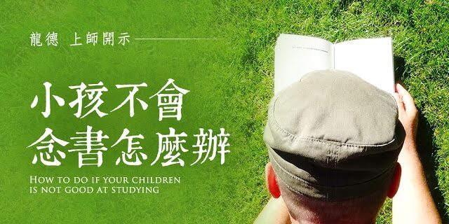 龍德 上師：小孩不會念書怎麼辦