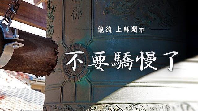 龍德 上師：不要驕慢了