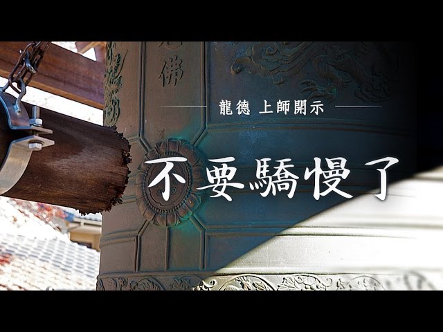 龍德 上師：不要驕慢了