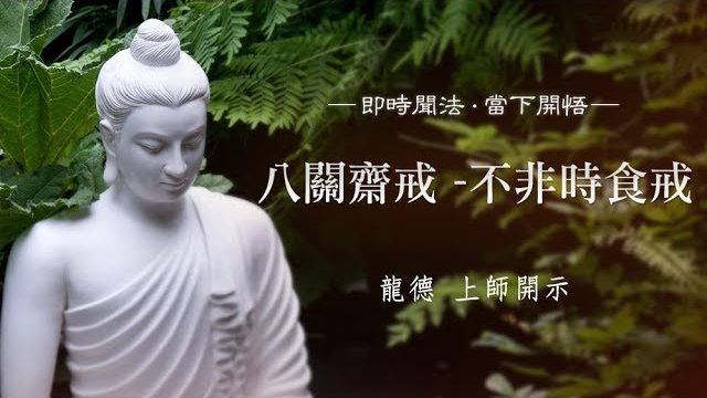 龍德上師八關齋戒不非時食戒