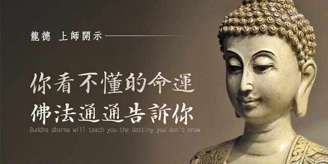 龍德 上師:你看不懂的命運,佛法統統告訴你Buddha dharma will teach you the destiny you don’t know 龍德 上師:你看不懂的命運,佛法統統告訴你Buddha dharma will teach you the destiny you don't know