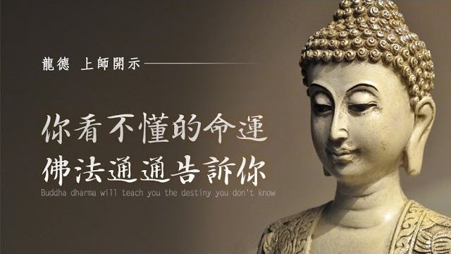 龍德 上師：你看不懂的命運，佛法統統告訴你Buddha dharma will teach you the destiny you don't know
