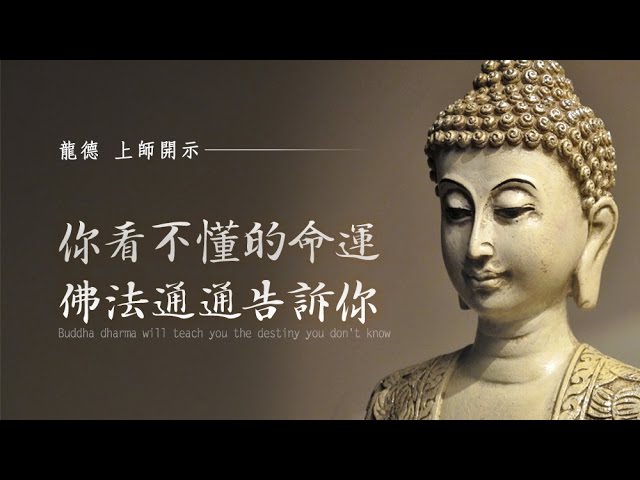 龍德 上師：你看不懂的命運，佛法統統告訴你Buddha dharma will teach you the destiny you don't know