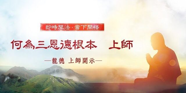龍德 上師:何為三恩德根本 上師 龍德 上師:何為三恩德根本 上師