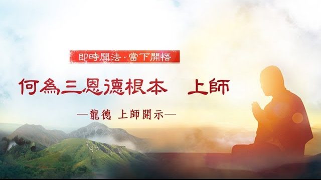 龍德 上師：何為三恩德根本 上師