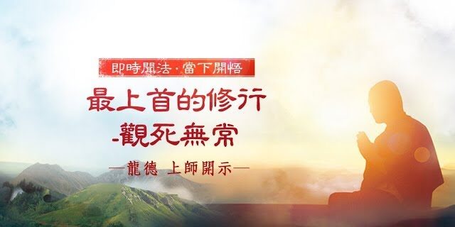 龍德 上師最上首的修行 觀死無常
