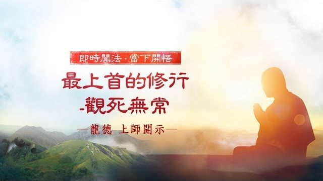 龍德 上師最上首的修行 觀死無常